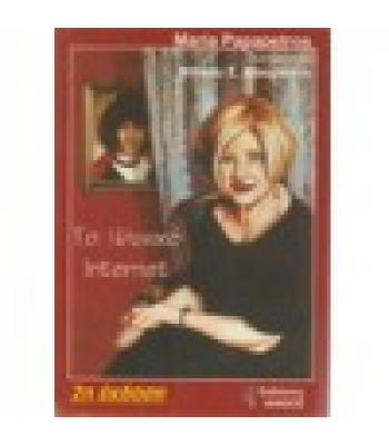 ΤΟ ΨΥΧΙΚΟ INTERNET / MARIA PAPAPETROS